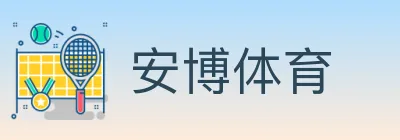 安博体育 logo